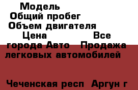  › Модель ­ Ford Focus › Общий пробег ­ 150 000 › Объем двигателя ­ 100 › Цена ­ 285 000 - Все города Авто » Продажа легковых автомобилей   . Чеченская респ.,Аргун г.